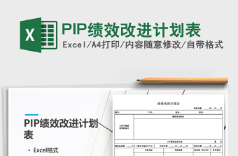 2021PIP績效改進計劃表免費下載