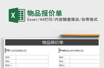 2022物品報價單免費下載
