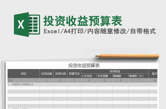 投资收益预算表excel模板