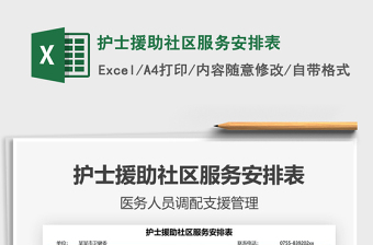 2021護(hù)士援助社區(qū)服務(wù)安排表免費(fèi)下載