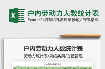 2021戶內(nèi)勞動(dòng)力人數(shù)統(tǒng)計(jì)表免費(fèi)下載