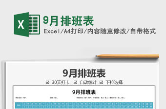 9月排班表免費下載