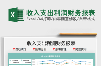 2022收入支出利潤(rùn)財(cái)務(wù)報(bào)表免費(fèi)下載