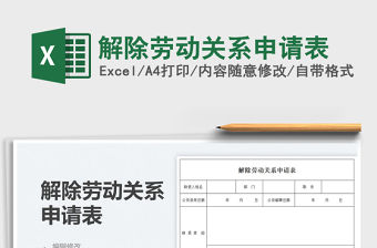 2021解除勞動關系申請表免費下載