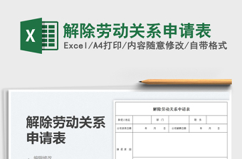 2021解除勞動關(guān)系申請表免費下載
