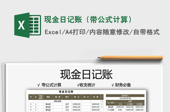 2021現(xiàn)金日記賬（帶公式計算）免費下載
