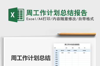 2021周工作計(jì)劃總結(jié)報(bào)告免費(fèi)下載