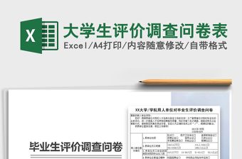 大學生評價調(diào)查問卷表免費下載