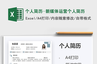 2022個人簡歷-新媒體運營個人簡歷免費下載
