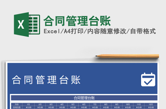 2022合同管理臺賬免費下載