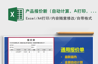 產(chǎn)品報價新（自動計算，A打印，）免費下載