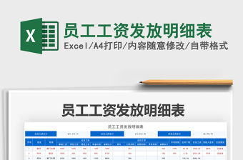 2021員工工資發(fā)放明細(xì)表免費(fèi)下載