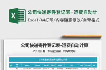 2021公司快遞寄件登記表-運(yùn)費(fèi)自動(dòng)計(jì)免費(fèi)下載