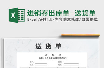 2022進(jìn)銷存出庫單-送貨單免費(fèi)下載