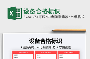 2021設(shè)備合格標(biāo)識免費(fèi)下載