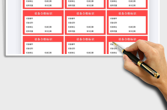 2021設(shè)備合格標(biāo)識(shí)免費(fèi)下載