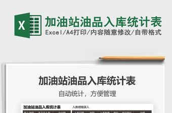 2021加油站油品入庫統計表免費下載