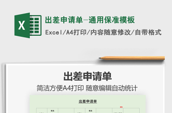 2022出差申請單-通用保準模板免費下載