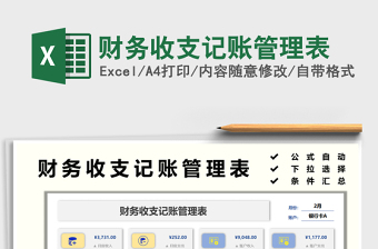 2022財務(wù)收支記賬管理表免費下載