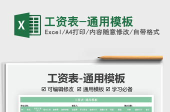 2021工資表-通用模板免費(fèi)下載