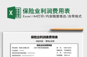 2021保險(xiǎn)業(yè)利潤(rùn)費(fèi)用表免費(fèi)下載