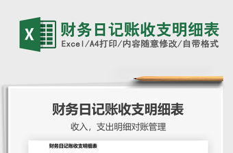 2022財務日記賬收支明細表免費下載