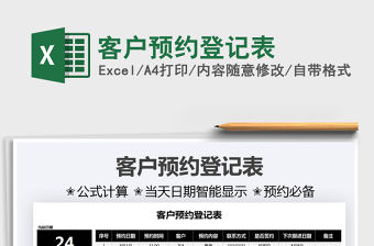 2021客戶預約登記表免費下載