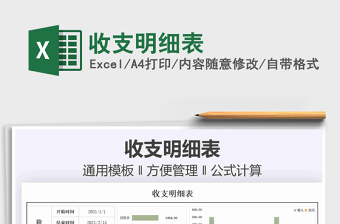 2021收支明細(xì)表免費(fèi)下載