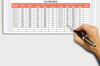 2022收支明细记账表免费下载