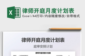 律師開庭月度計劃表免費下載
