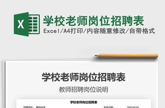 2022學校老師崗位招聘表免費下載