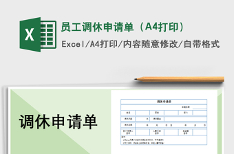 2021員工調(diào)休申請單（A4打?。┟赓M下載