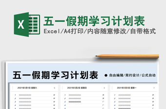 2021五一假期學(xué)習(xí)計劃表免費下載