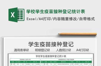 2021學(xué)校學(xué)生疫苗接種登記統(tǒng)計(jì)表免費(fèi)下載