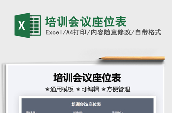 2021培訓會議座位表免費下載