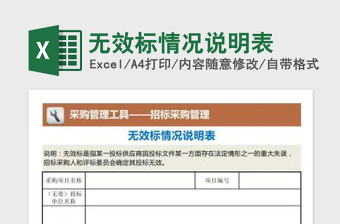 2022無效標情況說明表免費下載