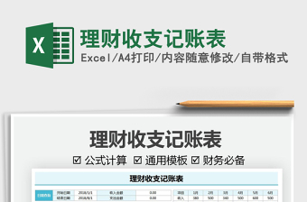 2021理財(cái)收支記賬表免費(fèi)下載