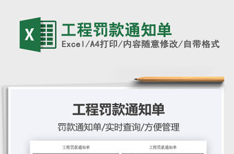 2021工程罰款通知單免費下載