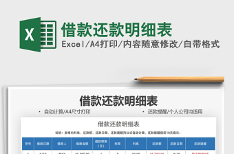 2021借款還款明細表免費下載