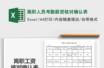 2021離職人員考勤薪資核對(duì)確認(rèn)表免費(fèi)下載