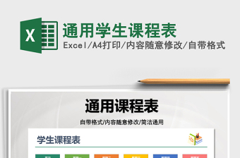 2021通用學(xué)生課程表免費(fèi)下載