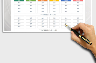 2021通用学生课程表免费下载