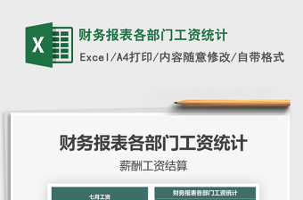 2022財務報表各部門工資統(tǒng)計免費下載