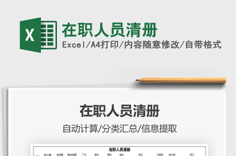 2022在職人員清冊(cè)免費(fèi)下載