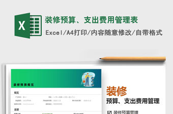 2022裝修預(yù)算、支出費用管理表免費下載
