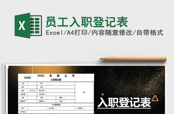 2021員工入職登記表免費(fèi)下載