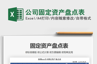 2022公司固定資產(chǎn)盤點(diǎn)表免費(fèi)下載