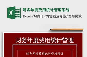 2022財(cái)務(wù)年度費(fèi)用統(tǒng)計(jì)管理系統(tǒng)免費(fèi)下載