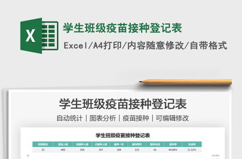 2022中小学班级疫苗接种登记表（自动统计）