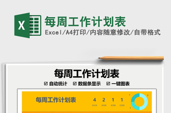 2021每周工作計(jì)劃表免費(fèi)下載